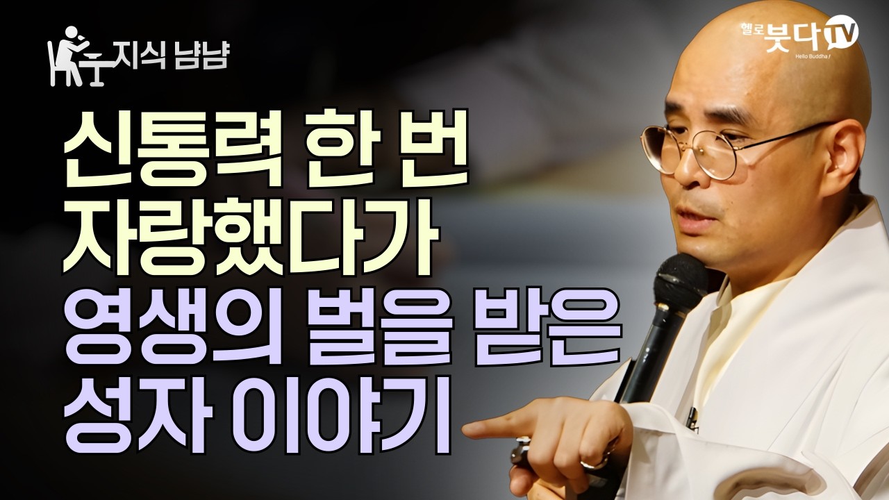 부처님이 내린 가장 기이한 벌, 