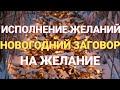 Исполнения Желания с помощью Воды  Новогодний заговор на желание