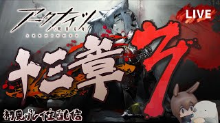 【アークナイツ／明日方舟】メインストーリー 十三章「悪兆渦流」その３　初見プレイ生配信