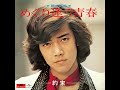 野口五郎 - めぐり逢う青春