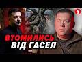 😱Нам ЗБРЕХАЛИ ПРО ВИХІД на КОРДОНИ 91! ⚡️КУПОЛ: Стратегічний ПРОВАЛ ВЛАДИ. Скажіть ЧЕСНО - ЦЕ ЗРАДА
