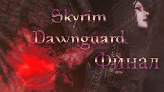 Прохождение TES V: Dawnguard Финал Семейный суд Прохождение TES V: Dawnguard Финал Семейный суд