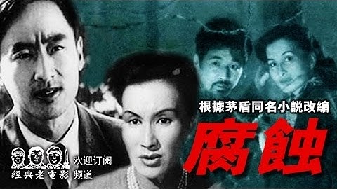 影史薈珍 【腐蝕】 1950年 矛盾原著 中國經典懷舊電影 Chinese classical movie - 天天要聞