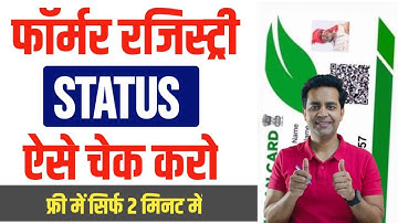 Farmer Registry Status Kaise Check karen | Now this is how farmer registry status will be checked...