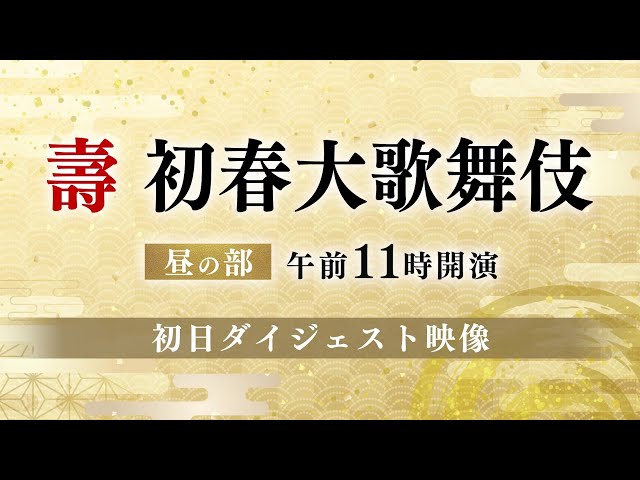 舞台映像】歌舞伎座「壽 初春大歌舞伎」昼の部 初日ダイジェスト映像