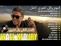 Best Of Wael Kfoury в ђ Wael Kfoury Full Album рџ Ќ Щ Ш Щ ЩѓЩЃЩ Ш ЩЉ ШЈЩ ШЁЩ Щ ЩѓШ Щ Щ рџ ђ ШЈЩЃШ Щ ШЈШєШ Щ ЩЉ Щ Ш Щ ЩѓЩЃЩ Ш ЩЉ Best Of Wael Kfoury в ђ Wael Kfoury Full Album рџ Ќ Щ Ш Щ ЩѓЩЃЩ Ш ЩЉ ШЈЩ ШЁЩ Щ ЩѓШ Щ Щ рџ ђ ШЈЩЃШ Щ ШЈШєШ Щ ЩЉ Щ Ш Щ ЩѓЩЃЩ Ш ЩЉ