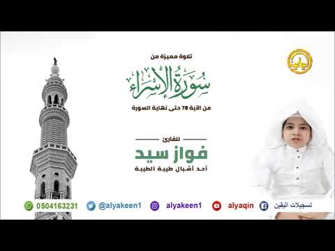 تلاوة مميزه من سورة الإسراء من الأيه 78 وحتى نهاية السورة للقارئ فواز سيد أحد أشبال طيبه الطيبه