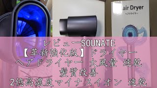 レビューSOUNATE 【革新強化版】ドライヤー ヘアドライヤー 大風量 速乾 髪質改善 2億高濃度マイナスイオン 速乾ドライヤー 抜け毛改善 3段階温度調節 冷風/熱風 45dB低騒音 ヘアケア 静
