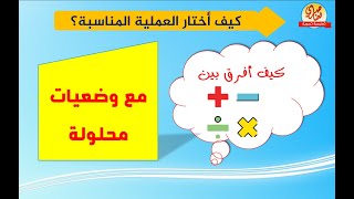 كيف أفرق بين الجمع والطرح والضرب والقسمة لحل مشكلة؟ مع حل مشكلات (وضعيات إدماجية)