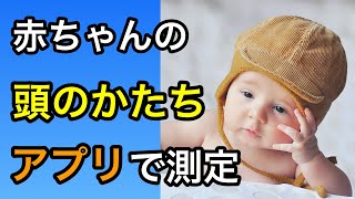 あかちゃんの頭のゆがみをすぐに測定できるアプリ紹介【頭のかたち測定】