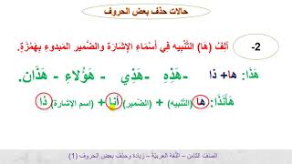 الصف الثامن   اللغة العربية   زيادة وحذف بعض الحروف تعزيز  ج1