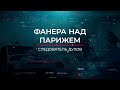 Фанера над Парижем | Вещдок. Опережая время