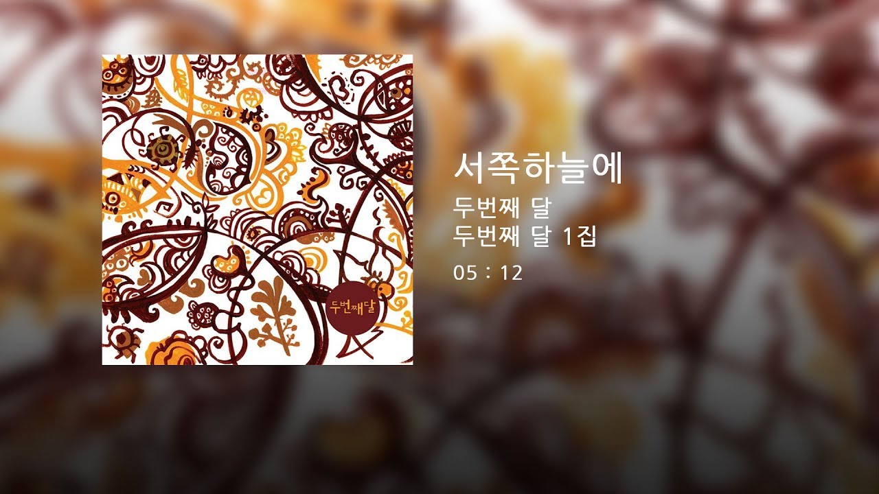 Watch 두번째달 - 서쪽하늘에 (Official Audio) on YouTube