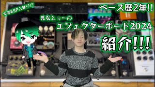 ベース歴2年!! エフェクターボード紹介!!