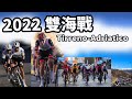 2022雙海戰｜公路賽｜精華｜Highlight｜Tirreno-Adriatico｜Alaphilippe｜Pogačar｜Vingegaard｜Landa｜Ganna｜Sagan｜Ewan