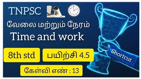 TNPSC| Group-4|Time and work| 8th maths| Exercise 4.5| 13nth sum in Tamil
