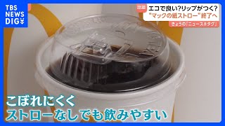 エコで良い？リップがつく？ “マックの紙ストロー”終了へ　来月から「ストローなしで飲めるフタ」順次導入｜TBS NEWS DIG