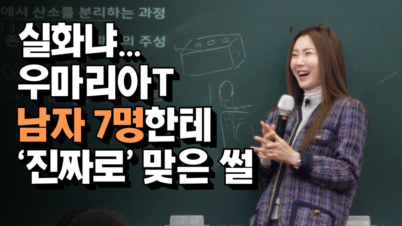 [통합과학 우마리아] 실화냐... 우마리아T 남자 7명한테 ‘진짜로’ 맞은 썰