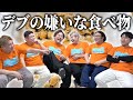 【好き嫌い】嫌いな食べ物発表していったら回答がキモすぎた【肉6:ビスケットブラザーズ,豪快キャプテン,ダブルヒガシ】