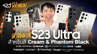 พาชม เคส S23 Ultra สำหรับสี Cream & Phantom Black | 425° มีคำตอบ