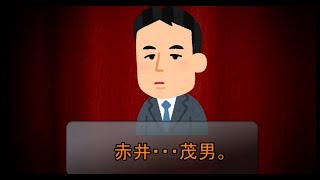 アカイ ～闇に舞い降りた求職者～