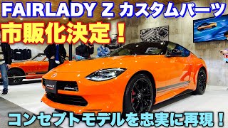 【Z432R比較】ニッサン 新型フェアレディ Z カスタマイズドエディション 実車見てきたよ☆2023年中頃発売！FAIRLADY Z CUSTOMIZED EDITION TAS2023