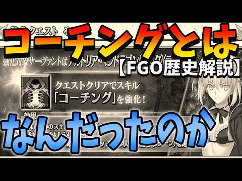 【FGO】強化クエストの闇...。"コーチング"とはなんだったのかを解説【FGO歴史解説】