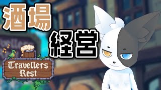 【Travellers Rest】酒場経営ゲーム！一流のバーを目指して頑張るぞ！【Vtuber】