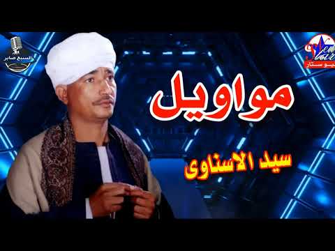 احزان سيد الاسناوى موال الهموم تقلت علية