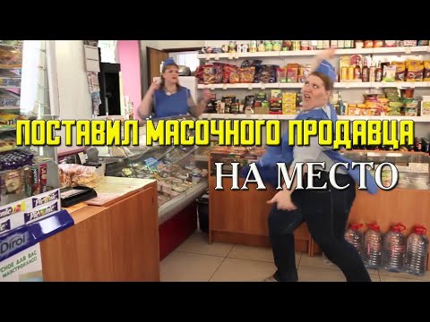 ПОСТАВИЛ масочного продавца