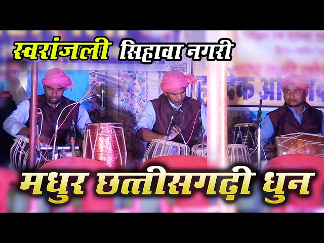 CG Best Instrumental Music | Chhattisgarhi Dhun | Swaranjali Sihawa | जर जाहि रे जिया | वादन धुन  | class=