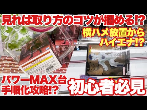 【クレーンゲーム】見れば取り方のコツが掴める！パワーMAX台手順化攻略＆横ハメ放置からのハイエナ！？初心者必見のクレゲ攻略法！ドラゴンボールZ 転生したらスライムだった件 ウマ娘プリティーダービー