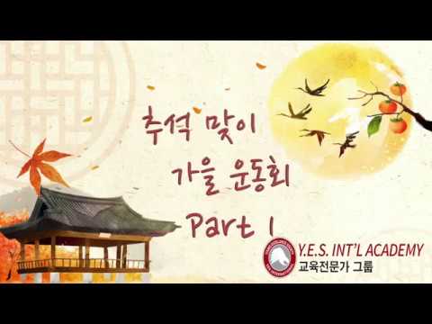 추석 Y.E.S. 가을 운동회 Part 1