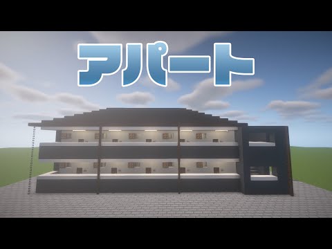 【マインクラフト】アパートの作り方【マイクラ建築】