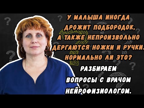 У малыша иногда дрожит подбородок, а также непроизвольно дергаются ножки и ручки. Нормально ли это?