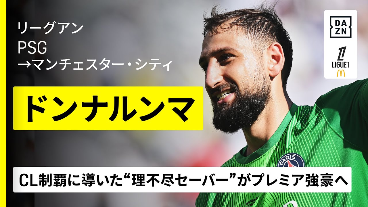今夏移籍｜ドンナルンマ（PSG→マンチェスター・シティ）セーブ集 