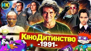 1991 РІК | Термінатор 2, Невгамовні, Сімейка Адамсів, Мовчання ягнят, Обладунки Бога 2, Темний плащ