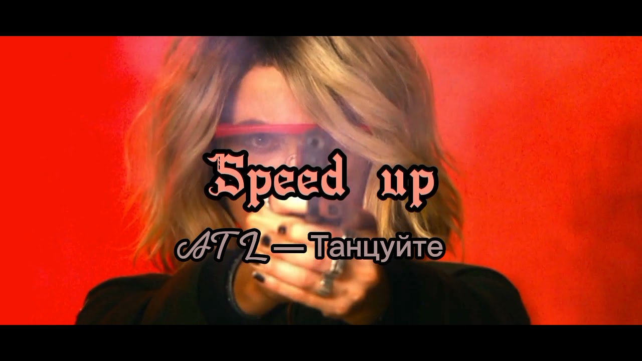Песня я танцую одна speed up. ATL танцуйте клип. Enveel танцуй Speed. Танцуй Speed up enveel, onokami. Speed up Songs.