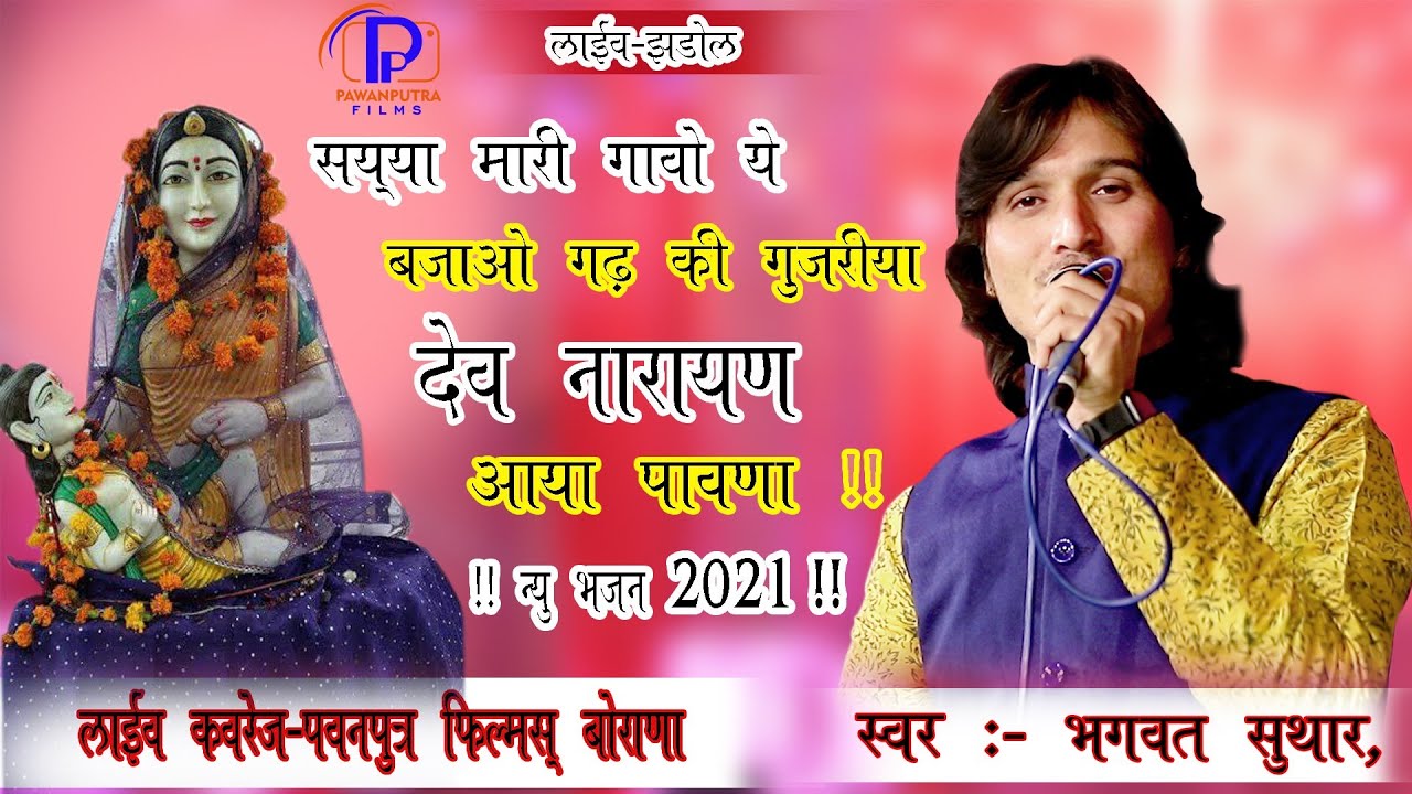 सय्या मारी गावो ये बजाओ गढ़ की गुजरिया!! नारायण आया पावणा!! न्यू भजन 2021!! Singer :- Bhagwat Suthar