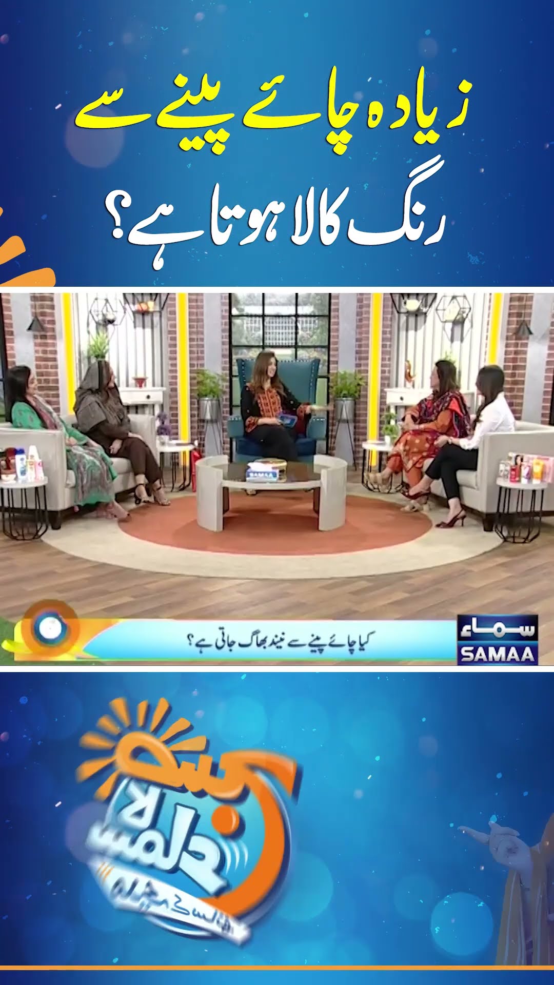 Zyada Chai Peene Se Rang Kaala Hota Hai ?   | SAMAA TV
