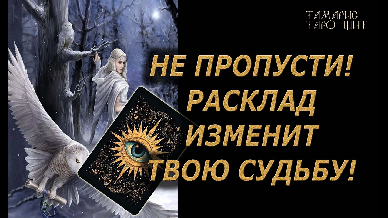 Не пропусти! Это изменит твою жизнь!🔥🔮 🔥 #таро#tarot#gadanie#онлайн#новые#психология