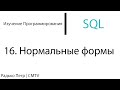 SQL. 16. Просто о нормальных формах