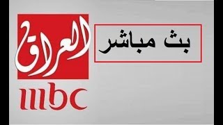MBC IRAQ  تكمل لمتنا