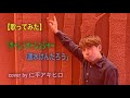 【歌ってみた】「オーレ!オーレンジャー/速水けんたろう」