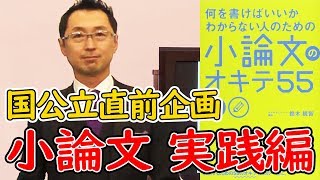 たった20分で小論文が書けるようになる動画【元代ゼミ鈴木鋭智先生】