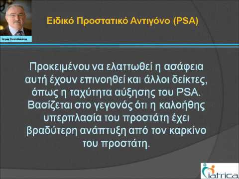 Ειδικό Προστατικό Αντιγόνο - PSA