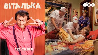 Виталька заболел. Серия 121