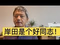 岸田文雄民意支持度高涨！从一个党内各派系妥协的人物稳稳驾驭住了日本前进的方向盘，岸田究竟做了哪些努力？日本会怎么走？