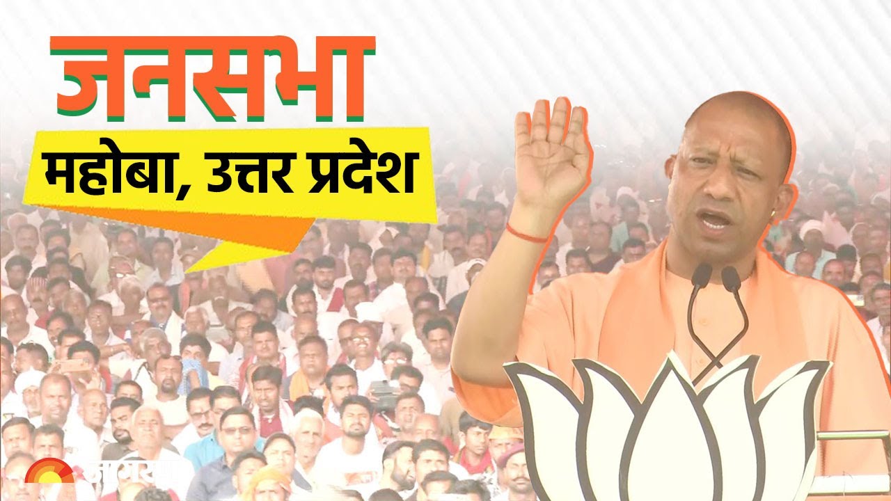 Live: UP CM Yogi Adityanath addresses public meeting in Mahoba, Uttar ...