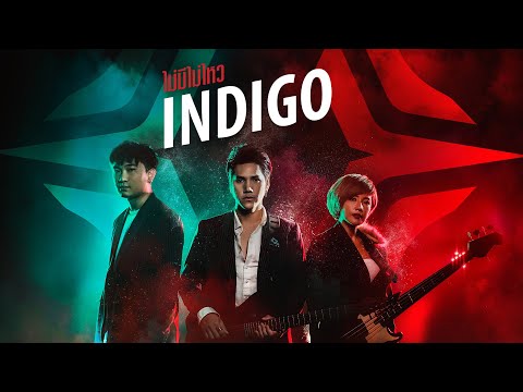 ฟังเพลง - ไม่มีไม่ไหว INDIGO x RoV APL 2020 - YouTube